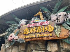 -杭州野生动物世界