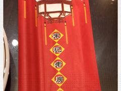 -津菜宋记老房子(鼓楼店)