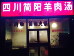-四川简阳羊肉汤火锅(望花路西里店)