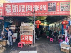 -老奶烧肉米线