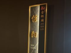 -金狮麟·新豫菜(杏石口路店)