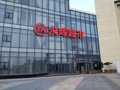 -永辉超市(龙湾万达店)