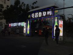 门面-盐禾堂海南屯昌香草鸭(总店)