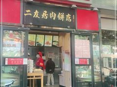 门面-华天二友居肉饼(新街口店)