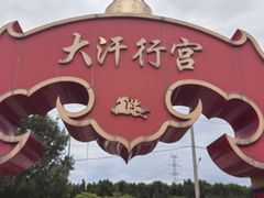 -大汗行宫园林餐厅