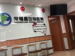 -宠福鑫动物医院(城北分院)