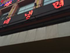 西塔大冷面(市府大路店)-西塔大冷面(市府大路店)