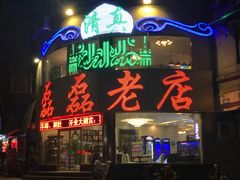 门面-清真磊磊烧烤老店(饮虎池街34号店)