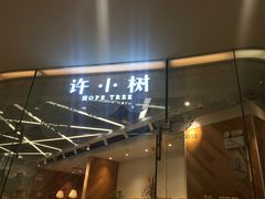 门面-许小树(国贸商城店)
