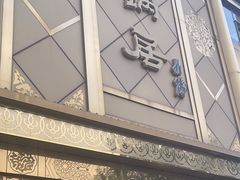 -砂锅居(西四店)