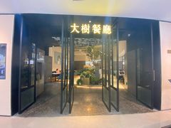 门面-大树餐厅(红旗街万达店)