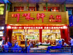 -川味轩火锅(仁和路店)