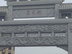 -沱江小镇 (良乡店)