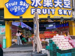 -水果天空(东葛店)