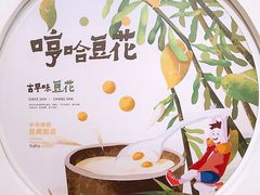-哼哈豆花工房(高铁吾悦广场店)