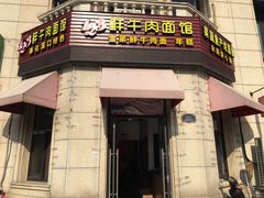 门面-何永光123鲜牛肉馆(1号店)