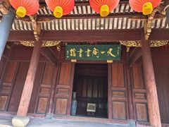 -天一阁博物院