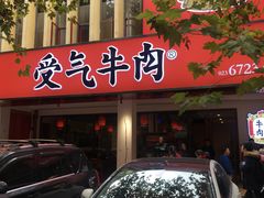 门面-受气牛肉·耙牛肉火锅(水晶郦城店)