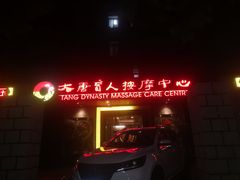 -大唐盲人按摩中心(黄山路店)