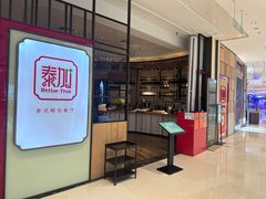 -BetterThai 泰加(苏州中心店)