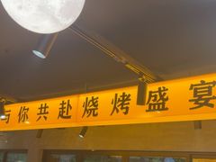 -记忆串城·东北烧烤·小龙虾·大型团建(南油店)