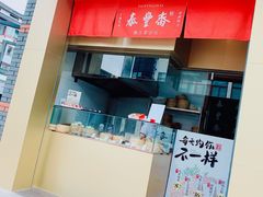 -佬泰丰斋· 乌镇茶食餐厅