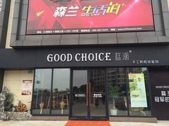 门面-糕潮(森兰店)