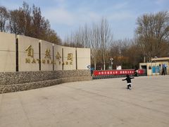-廊坊市自然公园