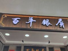 -百年银屏蚝烙·潮汕菜·非遗(乐山店)