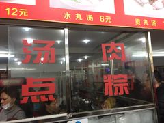 门面-东街钟楼肉粽(总店)