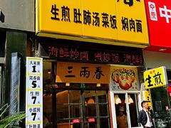 门面-三两春(浦三路店)