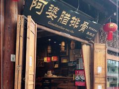 门面-阿婆情腊排骨火锅(古城旗舰店)