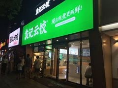 门面-袁记云饺(南门口店)