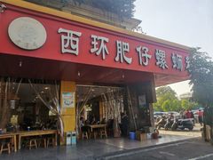 门面-西环肥仔螺蛳粉(总店)