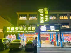 -旺富东海大酒楼(海鲜街店)