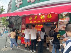 -水丰锅贴(延吉东路店)