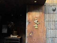 -元古本店(南锣鼓巷店)