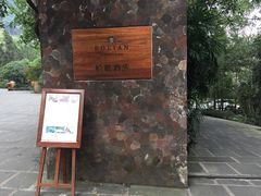 -柏联酒店