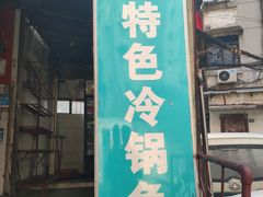 门面-重庆特色冷锅鱼(武大店)