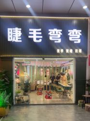 点击看大图 -睫毛弯弯·美甲美睫