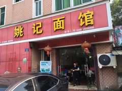 门面-姚记面馆(瑶琳路店)
