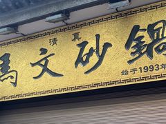 -清真·马文砂锅大全(麦苋街店)