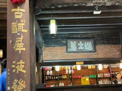 -闻道园进士第餐厅