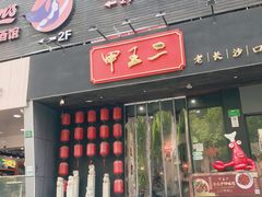 门面-湘里乡亲甲王二老店