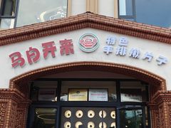 -马白开来特色羊排揪片子  (总店)