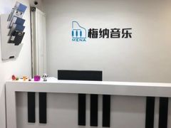-梅纳·钢琴声乐架子鼓Mena Music(双井店)