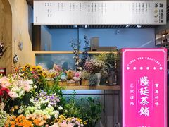 门面-隆延茶铺(学清路驹然店)