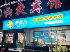-袁老八臊子面烧烤