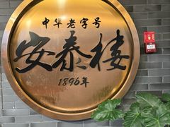 -安泰楼·佛跳墙创始人·传统闽味早茶·酒楼(三坊七巷闽菜地标店)