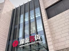-银泰百货(海宁店)